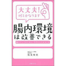 Load image into Gallery viewer, 大丈夫!何とかなります腸内環境は改善でき Are you okay! The intestinal environment can be improved somehow.