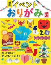 画像をギャラリービューアに読み込む, #主婦の友社 #イベントおりがみ新版