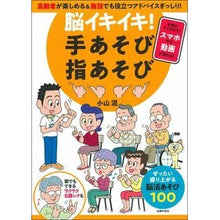 Load image into Gallery viewer, 脳イキイキ!手あそび指あそび