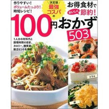 Load image into Gallery viewer, 決定版 最強コスパの100円おかず503