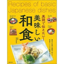 Load image into Gallery viewer, 英語で伝えたい!美味しい和食