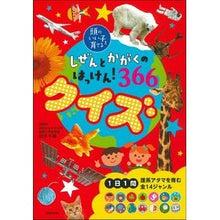 画像をギャラリービューアに読み込む, #田中 千尋 監修 #しぜんとかがくのはっけん!366クイズ タナカチヒロ 主婦の友社 :9784074447190