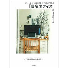 Load image into Gallery viewer, 「自宅オフィス」のととのえ方 How to set up a “home office”