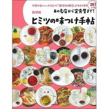 画像をギャラリービューアに読み込む, 新装版 ヒミツの味つけ手帖 New edition secret seasoning notebook