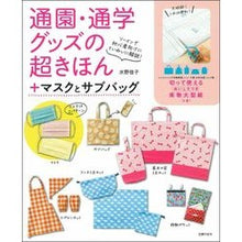 画像をギャラリービューアに読み込む, 通園・通学グッズの超きほん+マスクとサブ