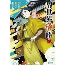 Load image into Gallery viewer, 異世界落語 7 Another World Rakugo 7
