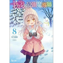 画像をギャラリービューアに読み込む, 十歳の最強魔導師 8