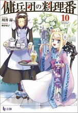 画像をギャラリービューアに読み込む, #川井 昴 #傭兵団の料理番 10 カワイコウ | So cute Mercenary group cook 10 :9784074450503