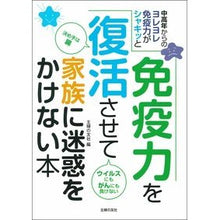 画像をギャラリービューアに読み込む, 免疫力を復活させて家族に迷惑をかけない本 A book that will revive your immune system and prevent you from causing trouble to family.