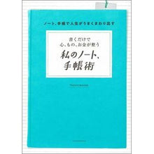 画像をギャラリービューアに読み込む, 私のノート、手帳術