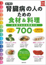 画像をギャラリービューアに読み込む, 目で見る腎臓病の人のための食材&料理 主婦の友社 主婦の友社 :9784074452002