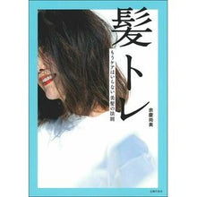 Load image into Gallery viewer, 髪トレ