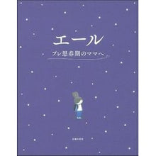 Load image into Gallery viewer, エール プレ思春期のママへ