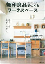画像をギャラリービューアに読み込む, 無印良品でつくるワークスペース 主婦の友社 主婦の友社 :9784074457717