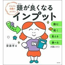 画像をギャラリービューアに読み込む, #齋藤 孝 著 #頭が良くなるインプット サイトウタカシ 主婦の友社 : Written by Takashi Saito Input that makes you smarter :9784074457946