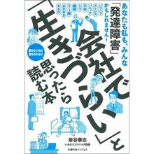 Load image into Gallery viewer, 会社で「生きづらい」と思ったら読む本