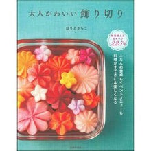 画像をギャラリービューアに読み込む, 大人かわいい飾り切り