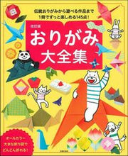 画像をギャラリービューアに読み込む, #主婦の友社 #おりがみ大全集改訂版