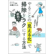 Load image into Gallery viewer, やることの「見える化」で掃除を劇的にラク