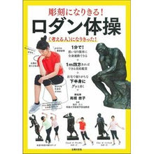 画像をギャラリービューアに読み込む, 彫刻になりきる!ロダン体操