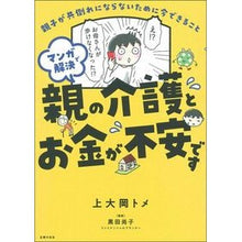 画像をギャラリービューアに読み込む, #上大岡 トメ 著 #マンガで解決 親の介護とお金が不安です カミオオオカトメ :9784074466931