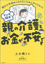 Load image into Gallery viewer, #上大岡トメ #マンガで解決親の介護とお金が不安です :9784074466931