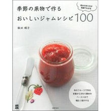 Load image into Gallery viewer, 季節の果物で作るおいしいジャムレシピ