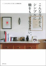 画像をギャラリービューアに読み込む, #主婦の友社 #こんな今だから、シンプルに軸をもって生き
