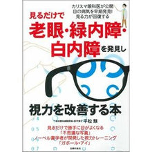 Load image into Gallery viewer, 見るだけで老眼・緑内障・白内障を発見し視