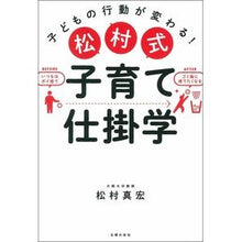 Load image into Gallery viewer, 松村式 子育て仕掛学