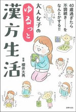 画像をギャラリービューアに読み込む, #櫻井大典監修 #大人女子のゆるっと漢方生活