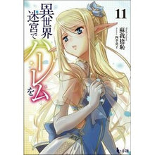 画像をギャラリービューアに読み込む, 異世界迷宮でハーレムを 11