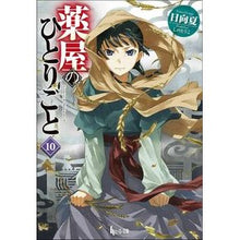 画像をギャラリービューアに読み込む, 薬屋のひとりごと 10