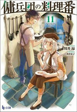 画像をギャラリービューアに読み込む, #川井昴 #傭兵団の料理番11