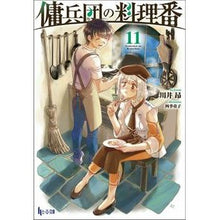 Load image into Gallery viewer, 傭兵団の料理番 11