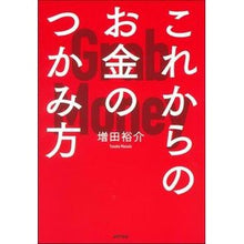 画像をギャラリービューアに読み込む, これからのお金のつかみ方