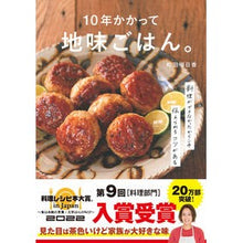 画像をギャラリービューアに読み込む, #和田 明日香 #10年かかって地味ごはん。 ワダアスカ | Asuka Wada It took 10 years to make a simple meal. :9784074475575