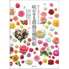 Load image into Gallery viewer, 咲かせる薔薇の便利帳