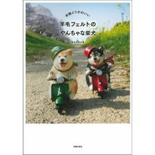 画像をギャラリービューアに読み込む, 羊毛フェルトのやんちゃな柴犬