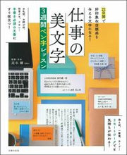 画像をギャラリービューアに読み込む, #高木雛監修・手本 #仕事の美文字3週間ペン字レッスン