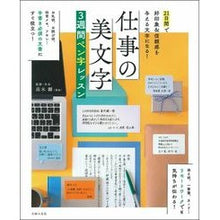 Load image into Gallery viewer, 仕事の美文字3週間ペン字レッスン