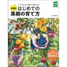Load image into Gallery viewer, 最新版 はじめての果樹の育て方