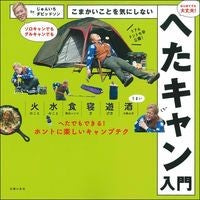 Load image into Gallery viewer, こまかいことを気にしないへたキャン入門