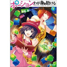 Load image into Gallery viewer, ポーション、わが身を助ける 7