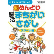 Load image into Gallery viewer, 超めんどい脳活まちがいさがし スポーツ編