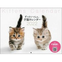 画像をギャラリービューアに読み込む, ’22 ずっといっしょ。子猫カレンダー