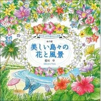 画像をギャラリービューアに読み込む, ぬり絵 美しい島々の花と風景