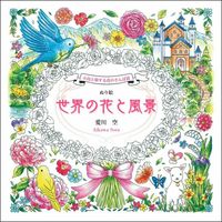 画像をギャラリービューアに読み込む, #愛川空 #ぬり絵世界の花と風景