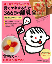 画像をギャラリービューアに読み込む, #見てマネするだけ366日の離乳食 : 366 days of baby food that you just have to watch and imitate : 9784074490134