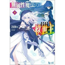 画像をギャラリービューアに読み込む, 無属性魔法の救世主 9